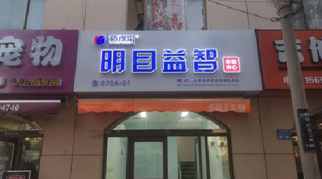 清涧门头店招