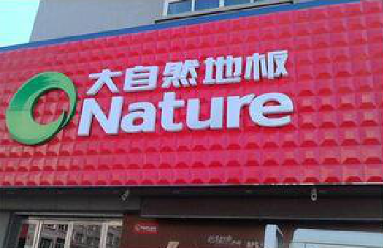 清涧门头招牌制作就选最合适的材料。