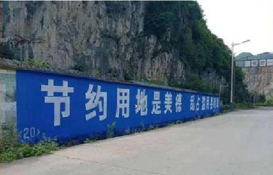 清涧墙体广告制作中那些醒目的标语。