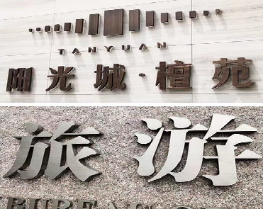 清涧日常生活中常见的广告金属字。