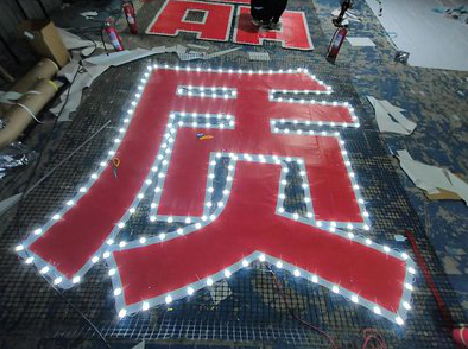 清涧挂网发光字的制作流程。