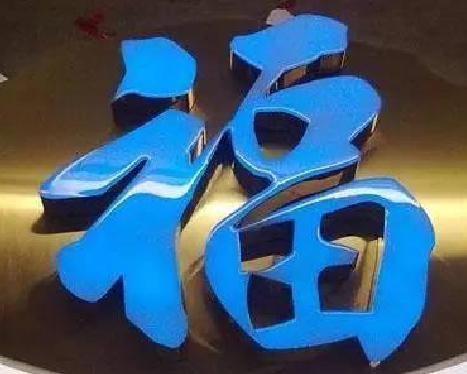 清涧树脂字发黄或坏了，自己怎么修？